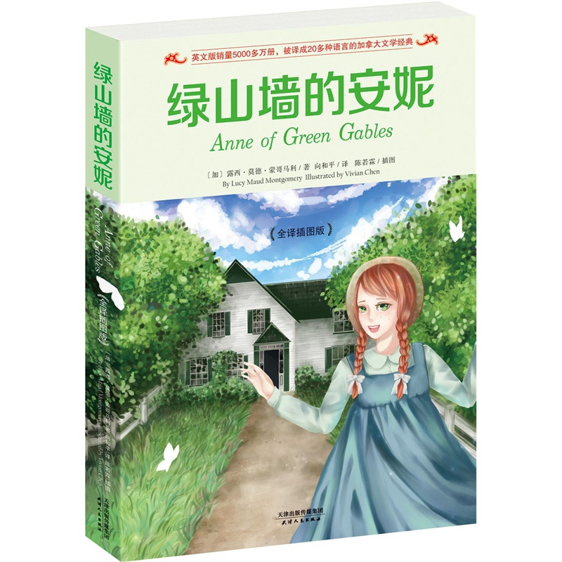 绿山墙的安妮-全译插图版