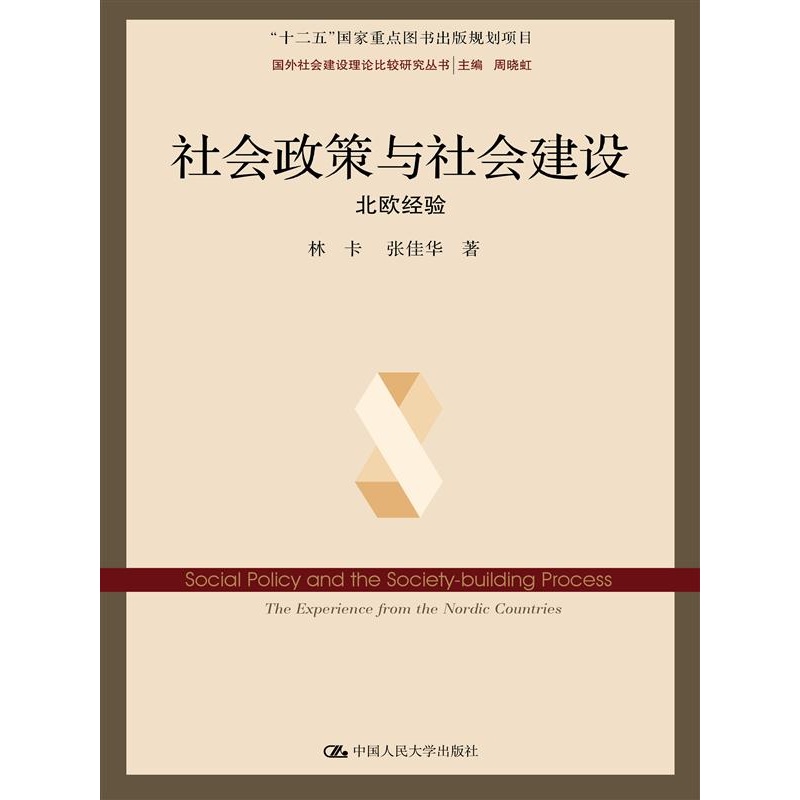 北欧经验-社会政策与社会建设