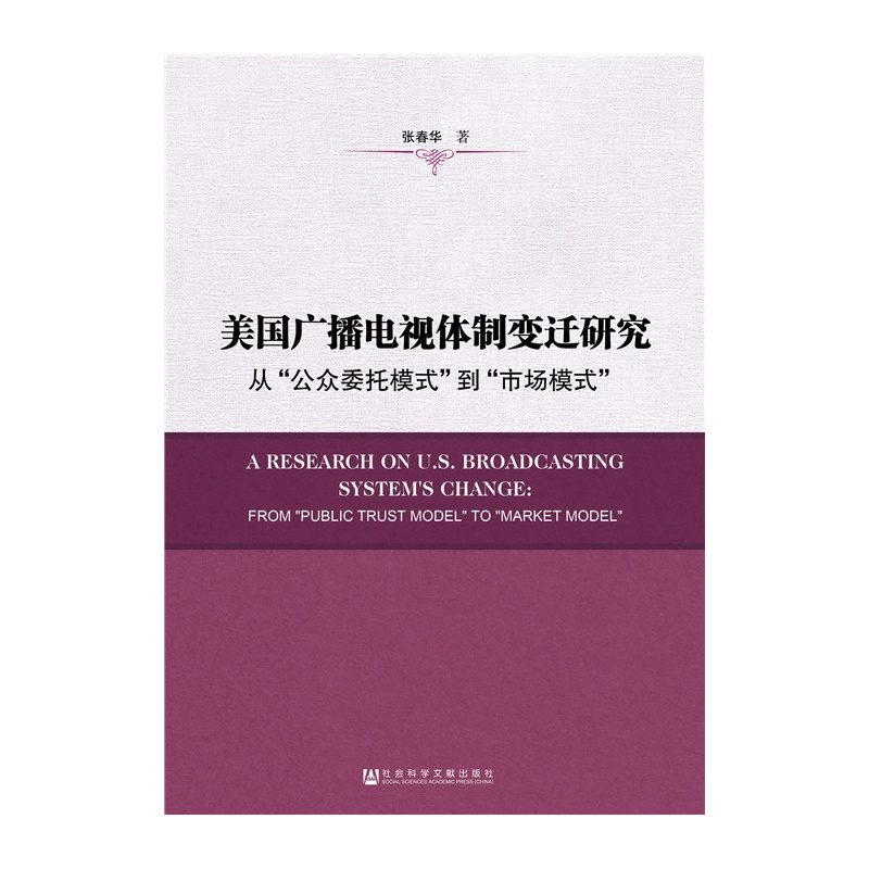 美国广播电视体制变迁研究-从公众委托模式到市场模式