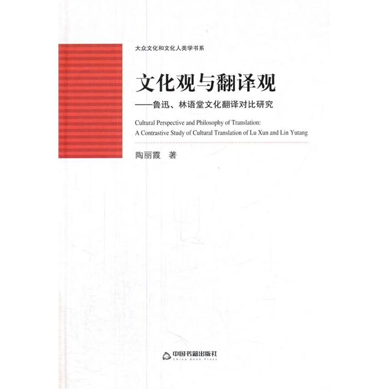 文化与翻译观-鲁迅.林语堂文化翻译对比研究