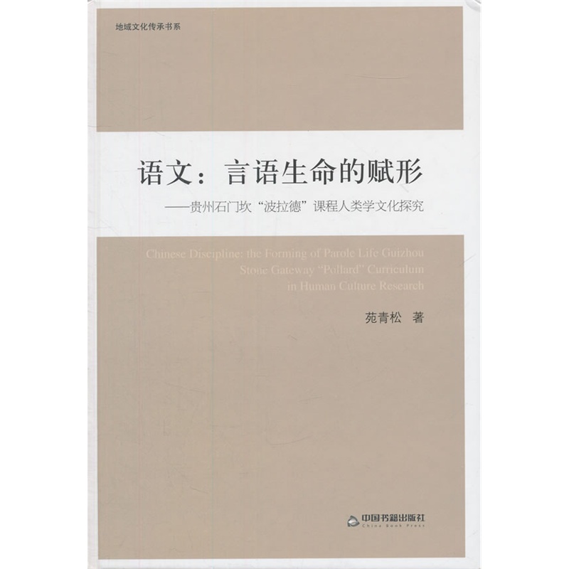 语文:言语生命的赋形-贵州石门坎波拉德课程人类文化学探究