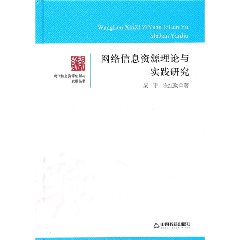 网络信息资源理论与实践研究