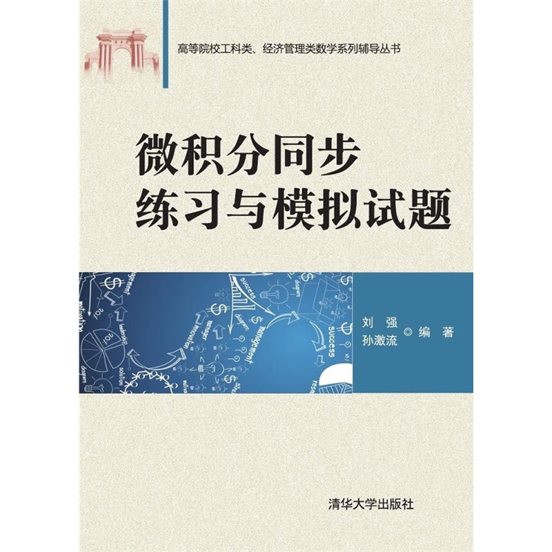 微积分同步练习与模拟试题