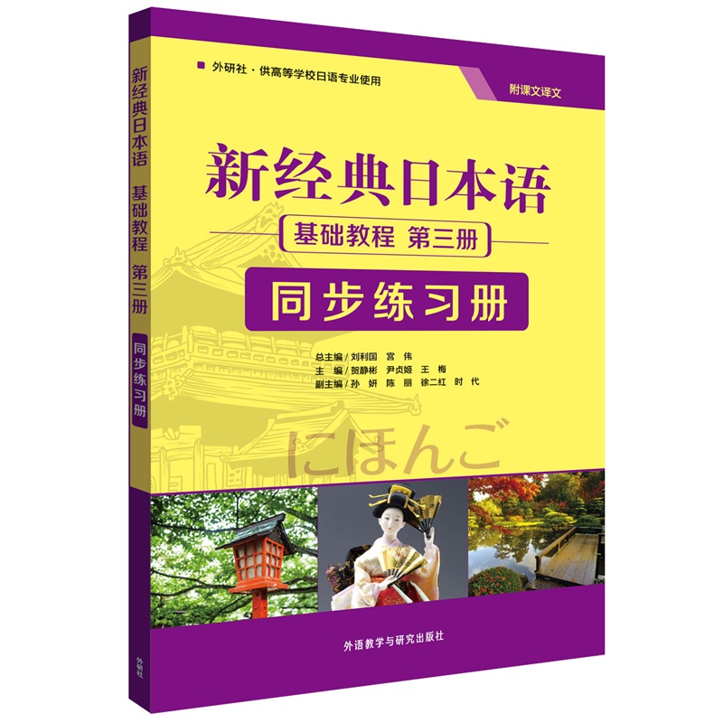 新经典日本语同步练习册-基础教程-第三册-附课文译文