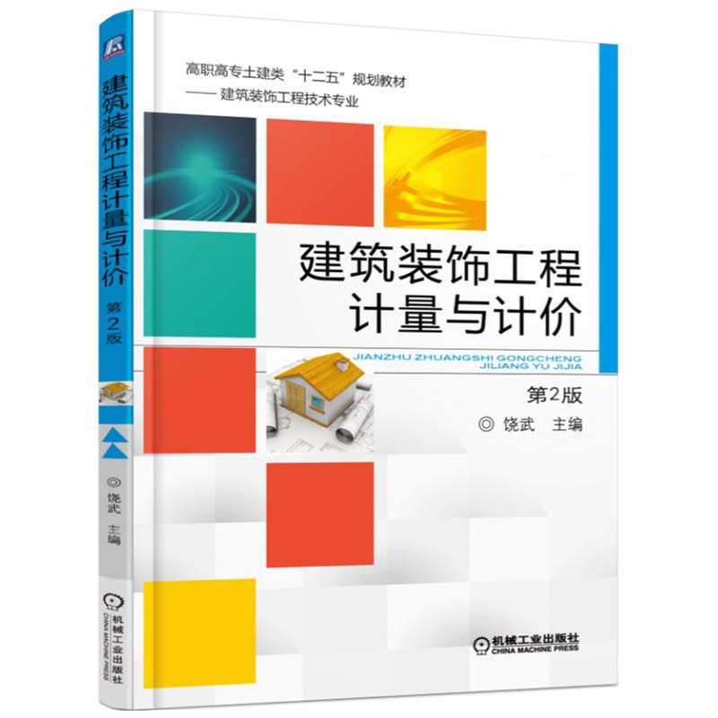 建筑装饰工程计量与计价-第2版