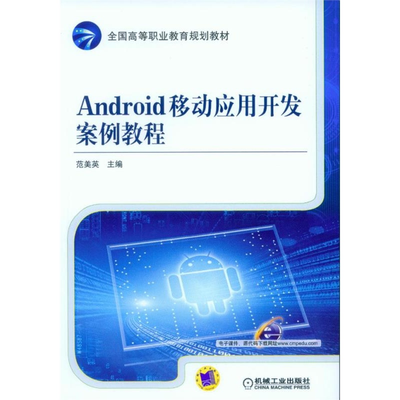 Android移动应用开发案例教程