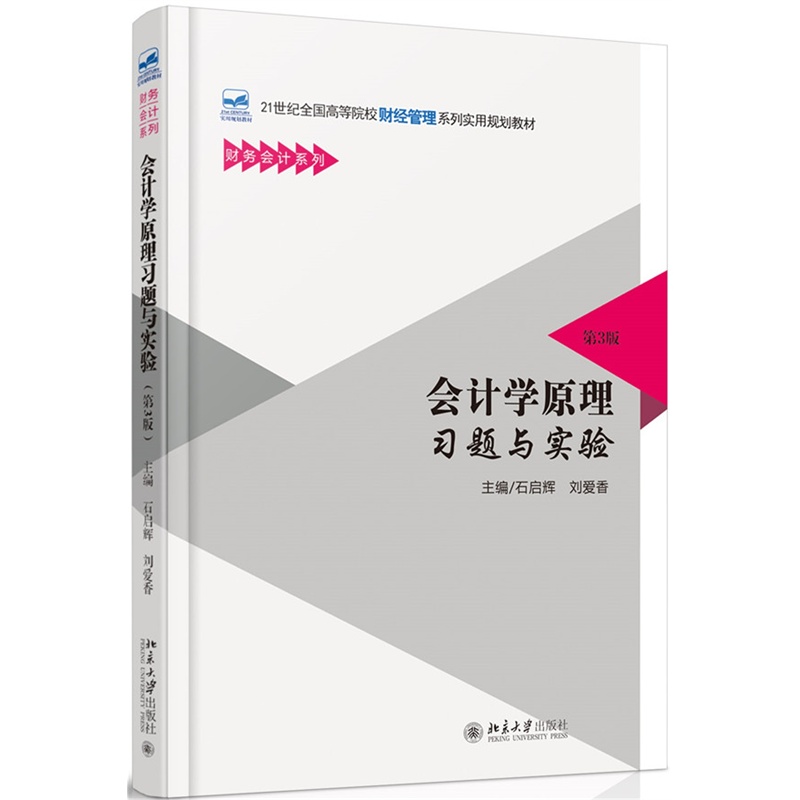 会计学原理习题与实验-第3版