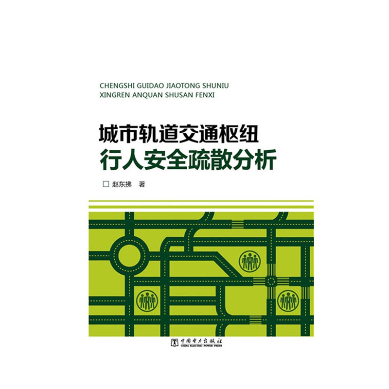 城市轨道交通枢纽行人安全疏散分析