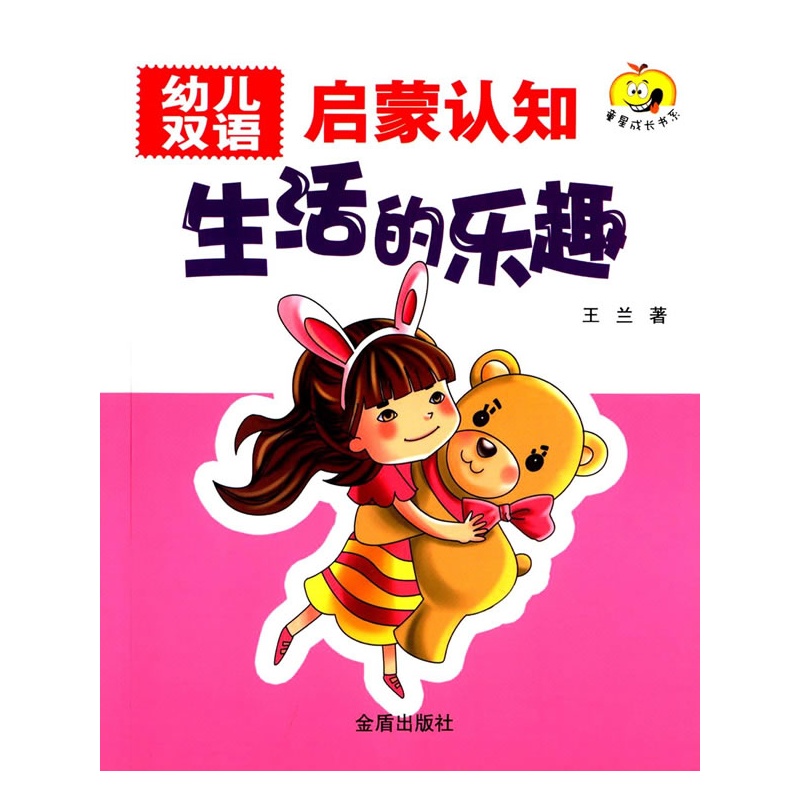 生活的乐趣-幼儿双语启蒙认知