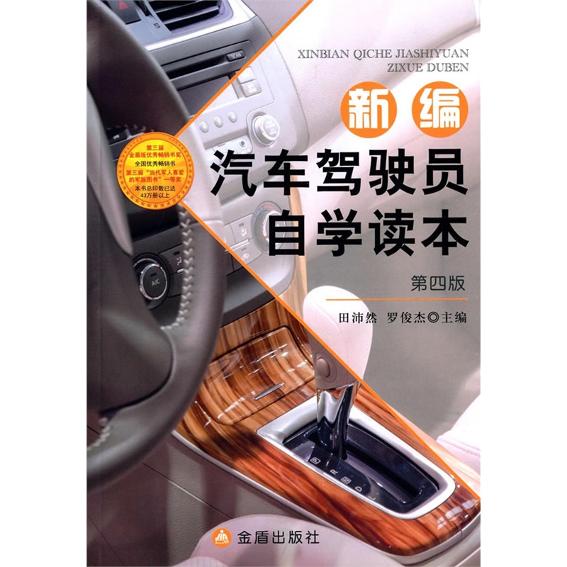 新编汽车驾驶员自学读本-第四版