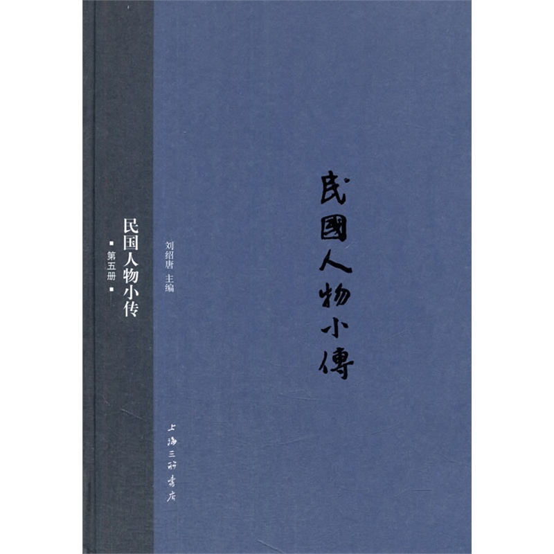 民国人物小传-第五册