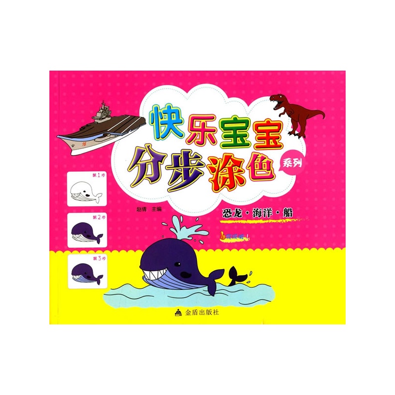 恐龙.海洋.船-快乐宝宝分步涂色系列