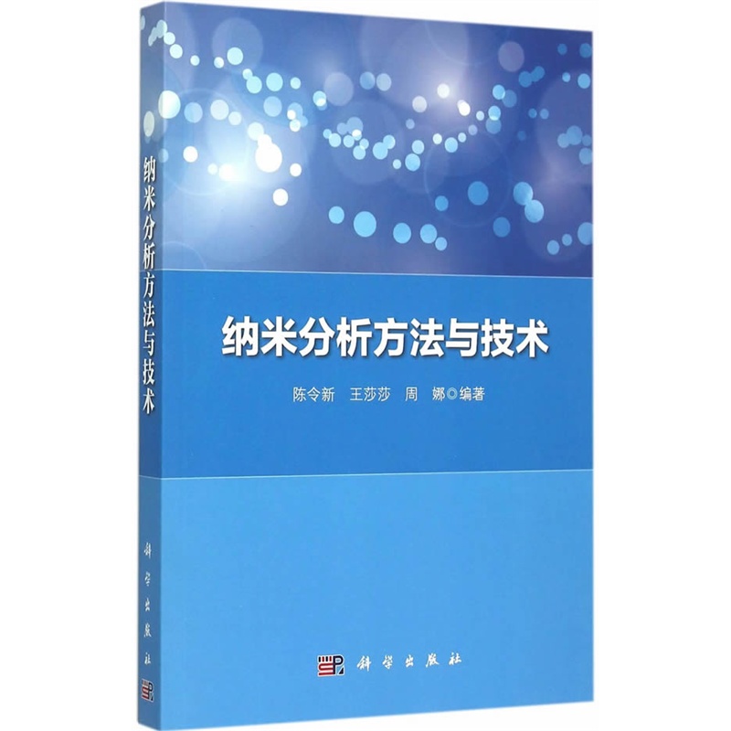 纳米分析方法与技术