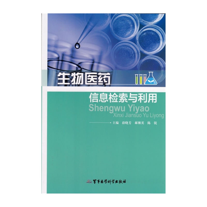 生物医药信息检索与利用