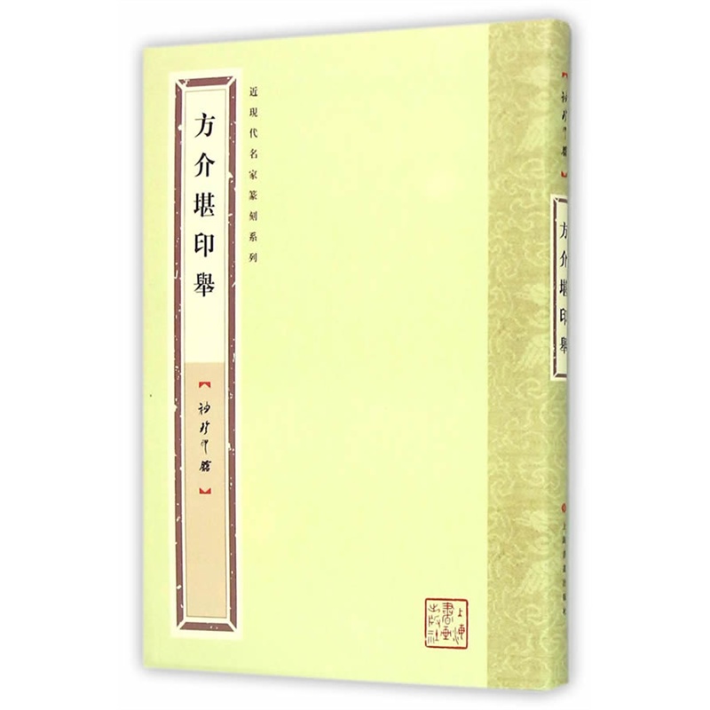 方介堪印举