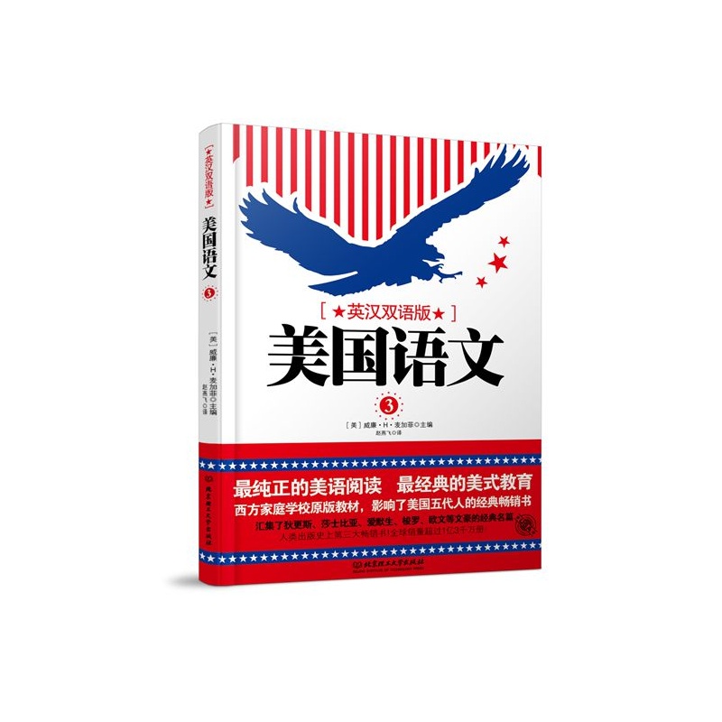 美国语文-3-英汉双语版