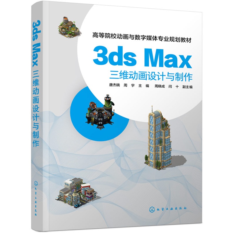 3ds Max三维动画设计与制作