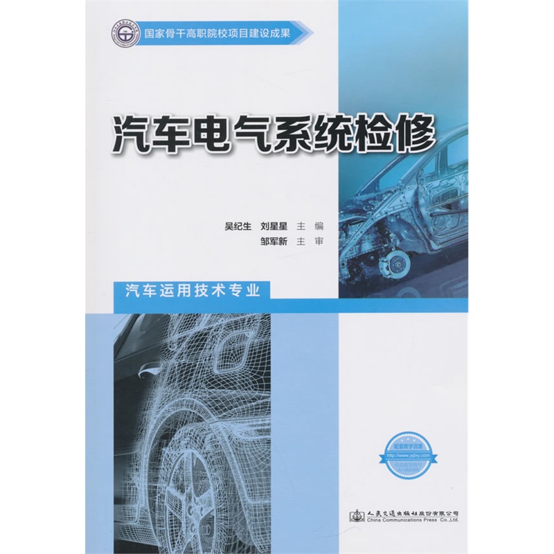 汽车电气系统检修-汽车运用技术专业