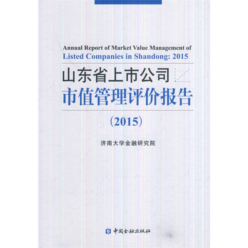 2015-山东省上市公司市值管理评价报告