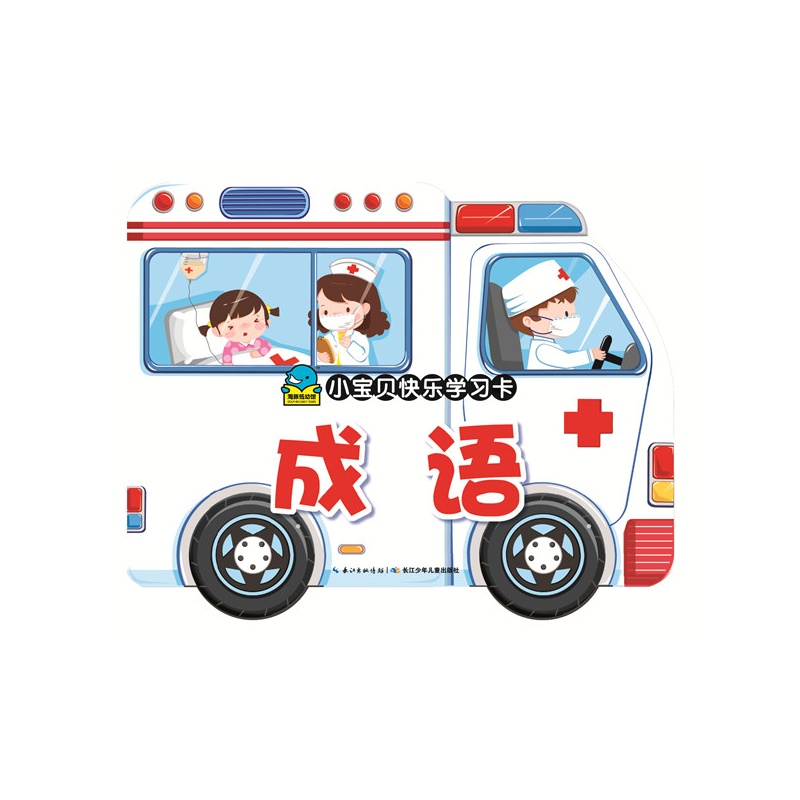 成语-小宝贝快乐学习卡