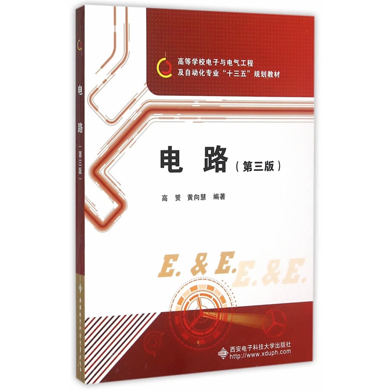 电路-(第三版)