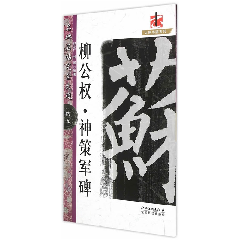枊公权·神策军碑
