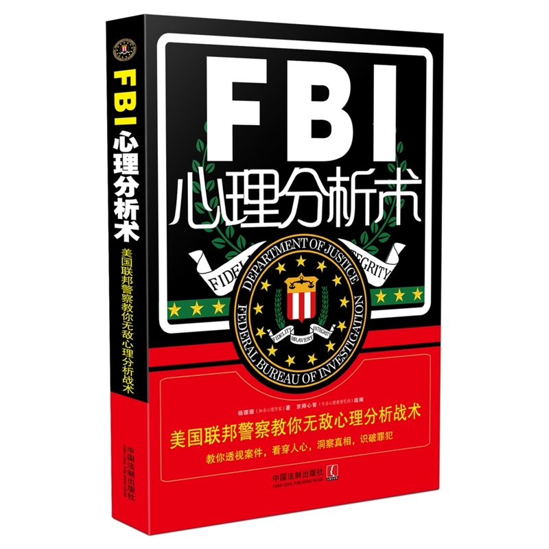 FBI心理分析术