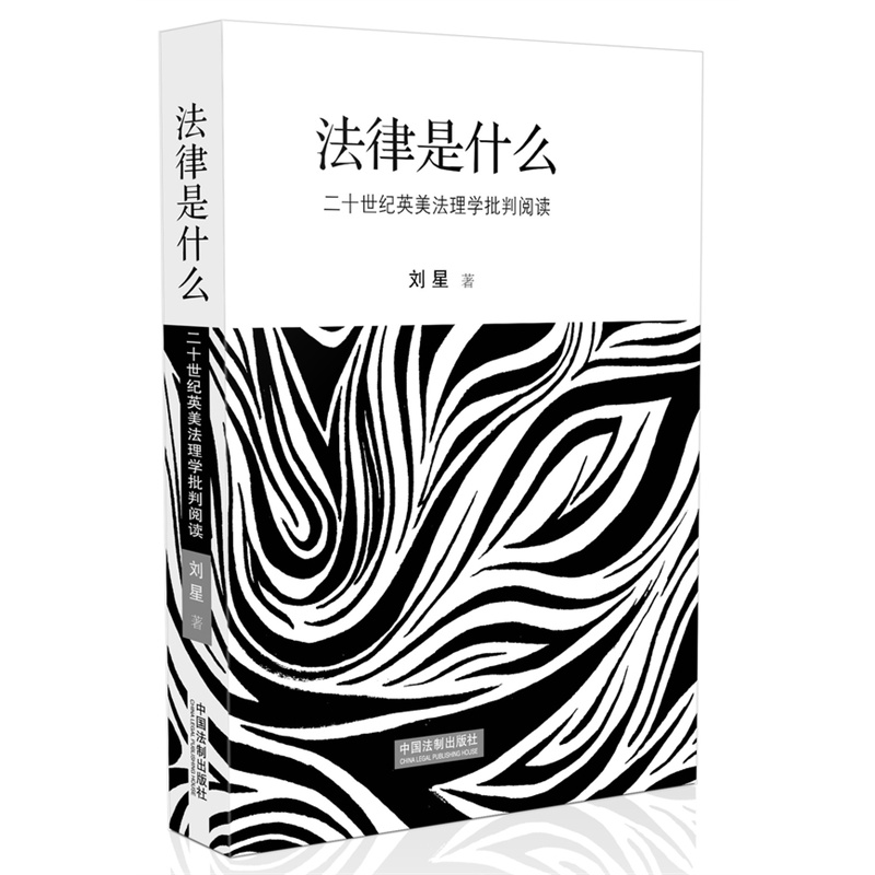 法律是什么-二十世纪英美法理学批判阅读