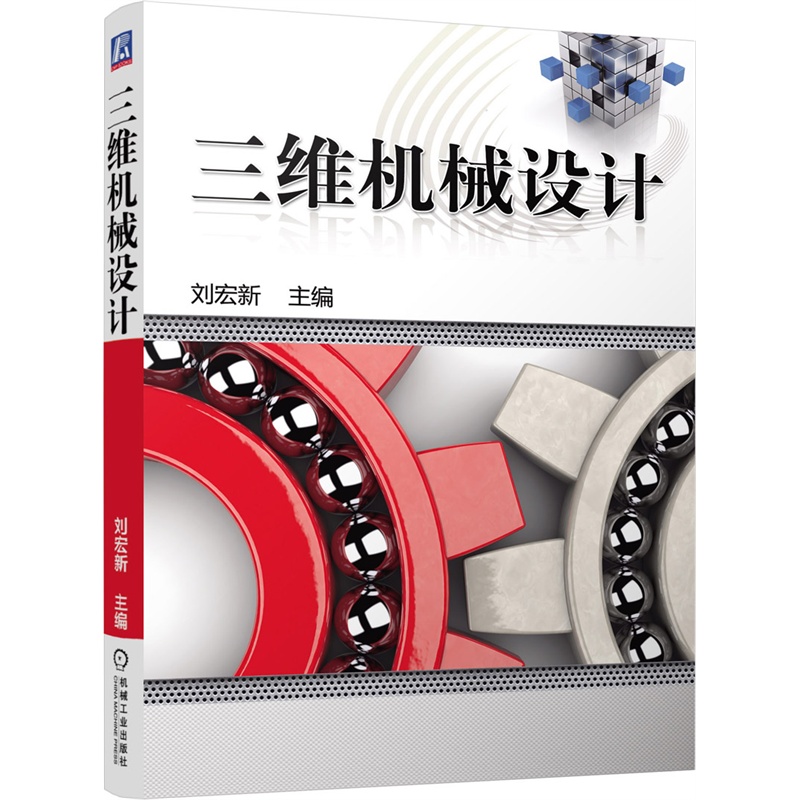 三维机械设计-(含1DVD)