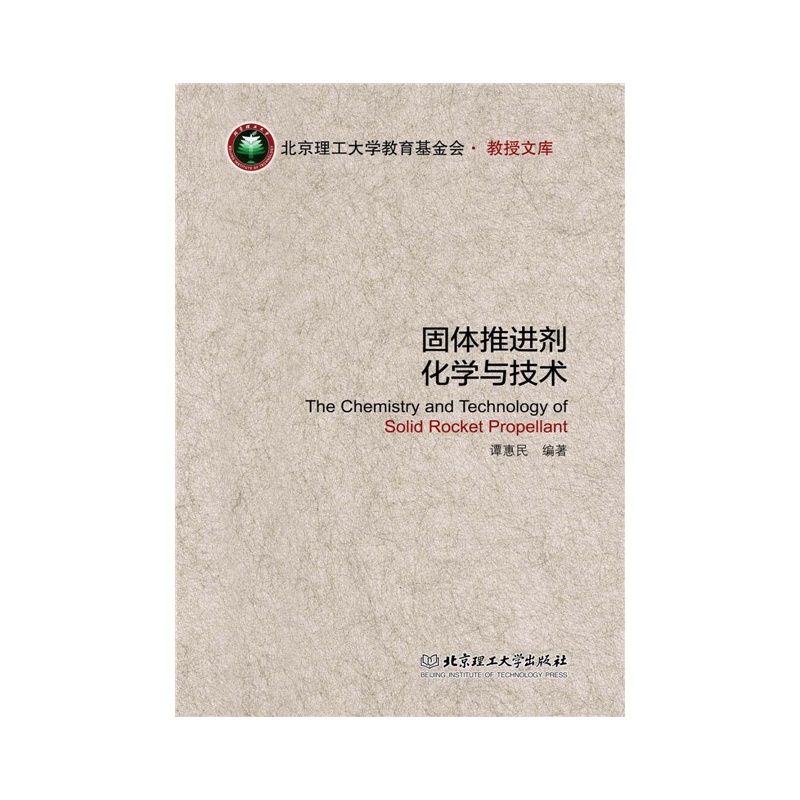 固体推进剂化学与技术