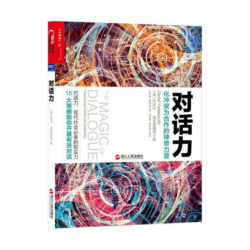 对话力-化冲突为合作的神奇力量