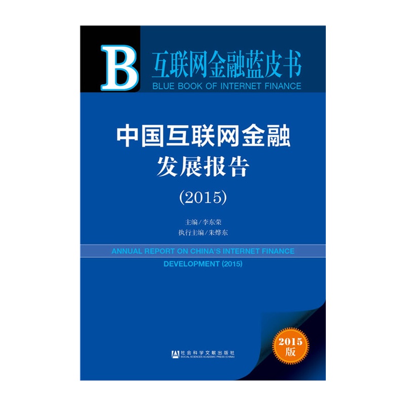 2015-中国互联网金融发展报告-互联网金融蓝皮书-2015版