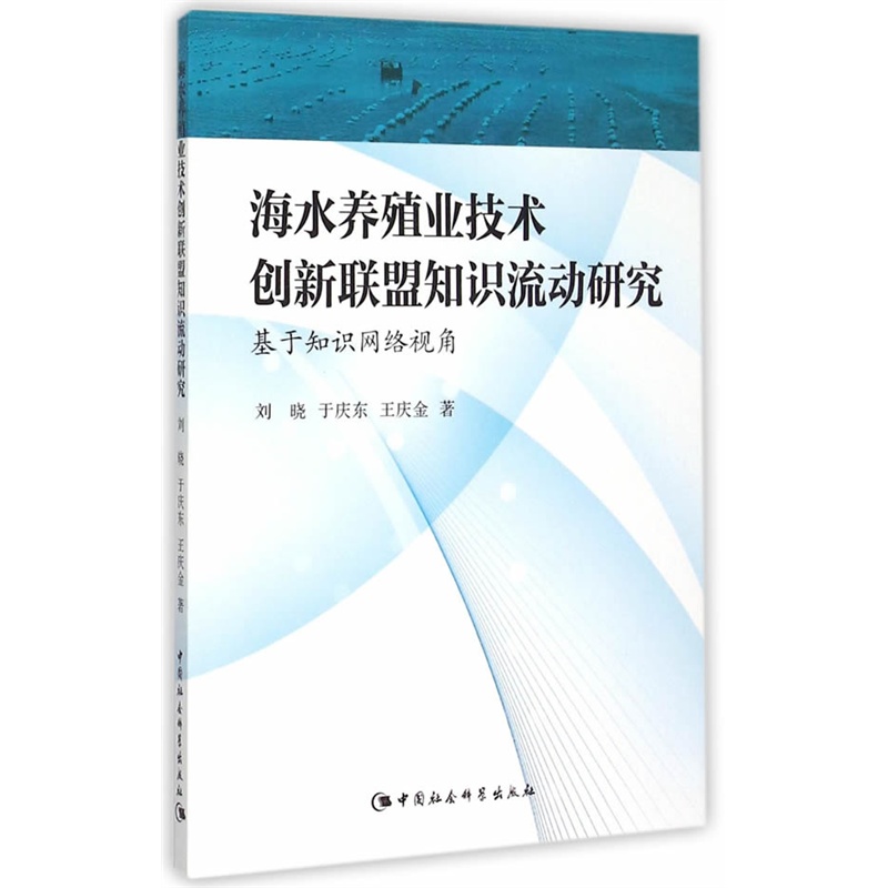 海水养殖业技术创新联盟知识流动研究-基于知识网络视角