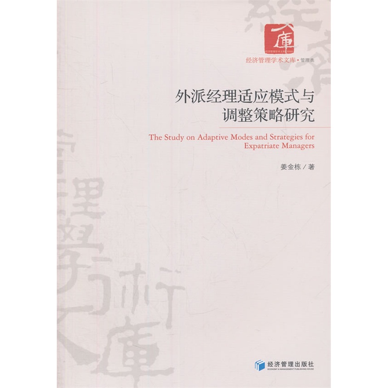 外派经理适应模式与调整策略研究