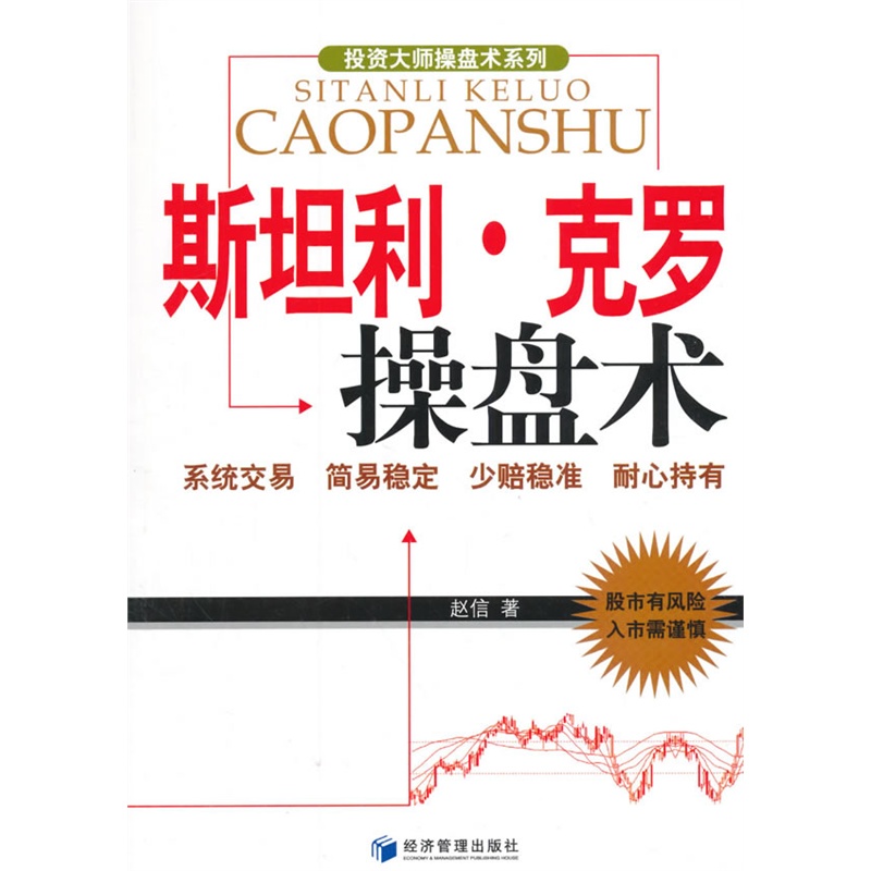 斯坦利.克罗操盘术