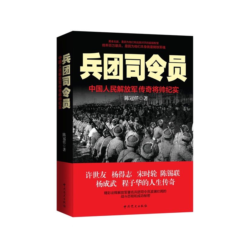 兵团司令员-中国人民解放军传奇将帅纪实