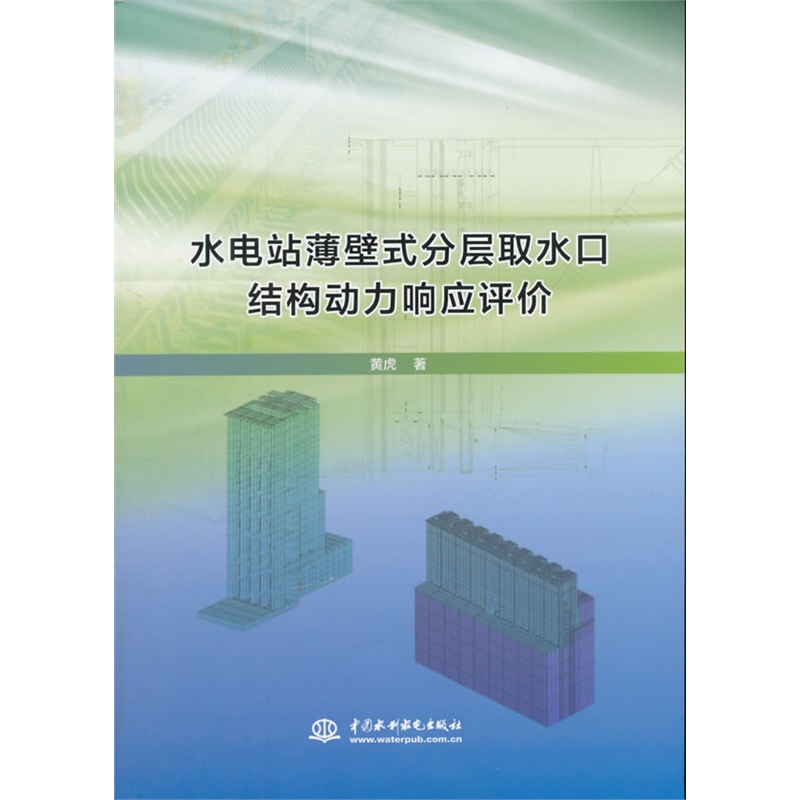 水电站薄壁式分层取水口结构动力响应评价