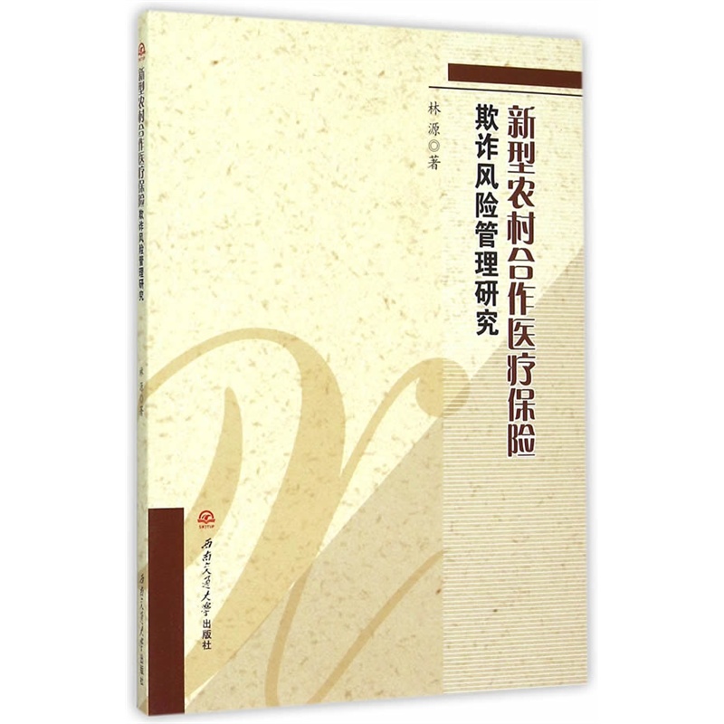 新型农村合作医疗保险欺诈风险管理研究