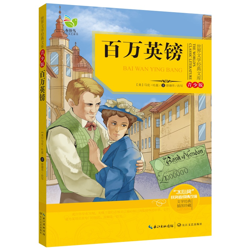 百万英镑-世界文学经典文库-青少版