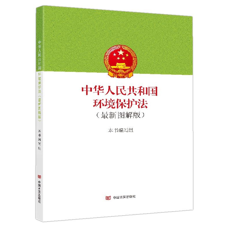 中华人民共和国环境保护法-(最新图解版)