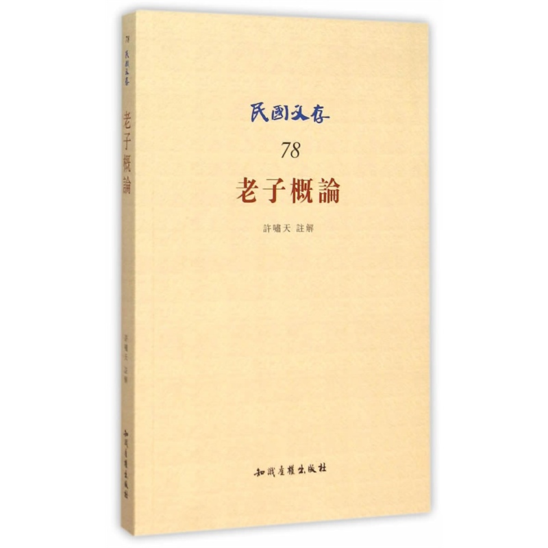 老子概论-民国文存-78