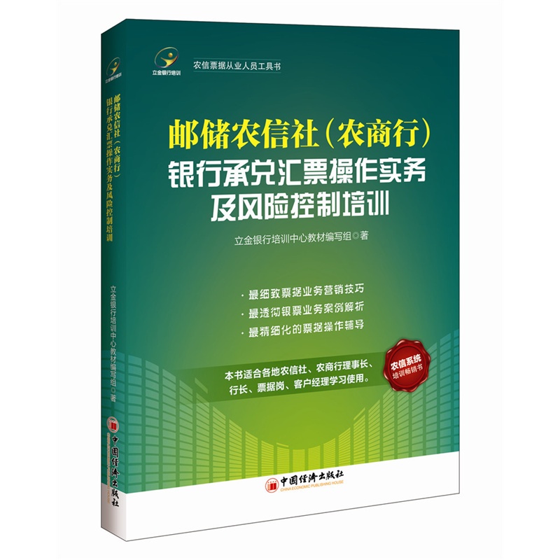 邮储农信社(农商行)银行承兑汇票操作实务及风险控制培训