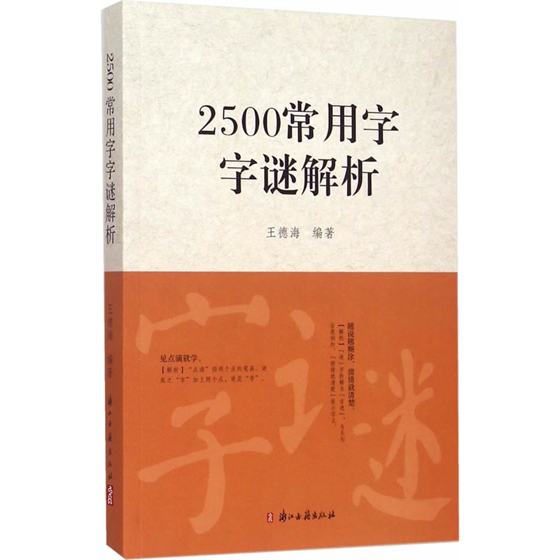 2500常用字字谜解析