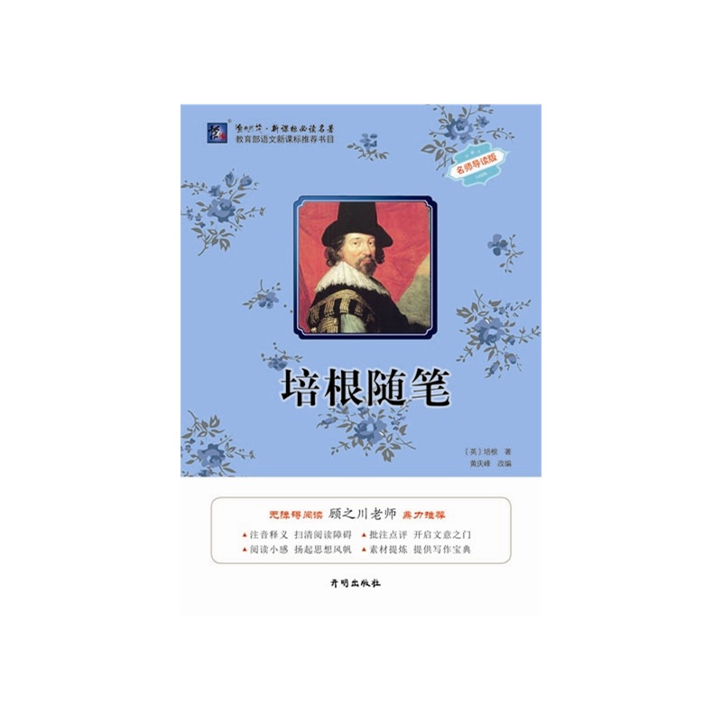 培根随笔-名师导读版