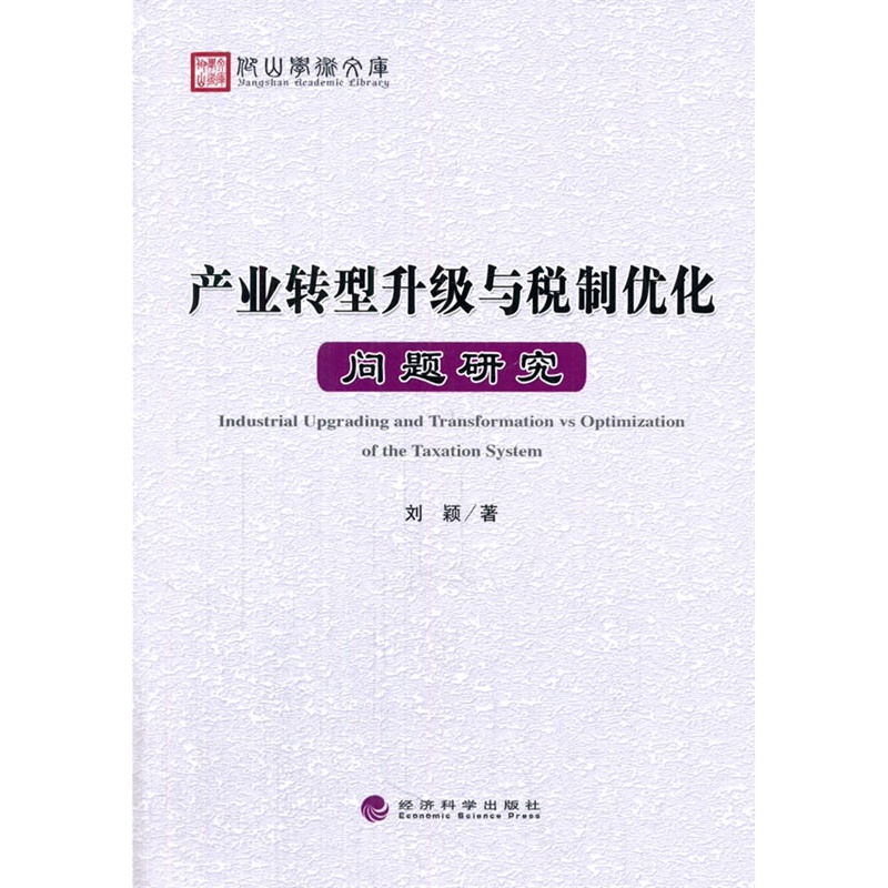 产业转型升级与税制优化问题研究