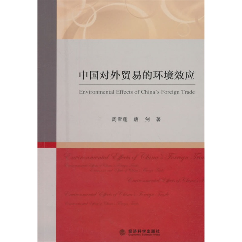 中国对外贸易的环境效应