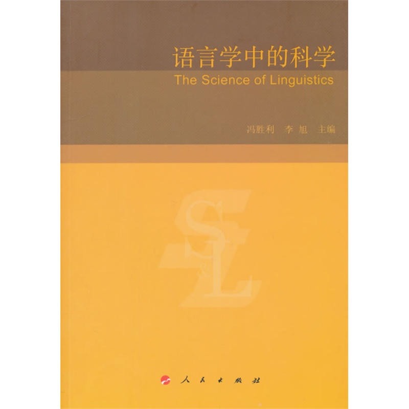 语言学中的科学