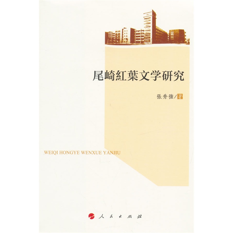 尾崎红葉文学研究