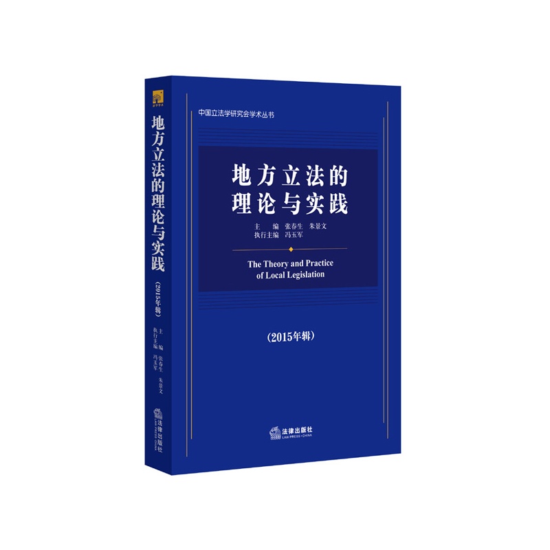 地方立法的理论与实践-(2015年辑)