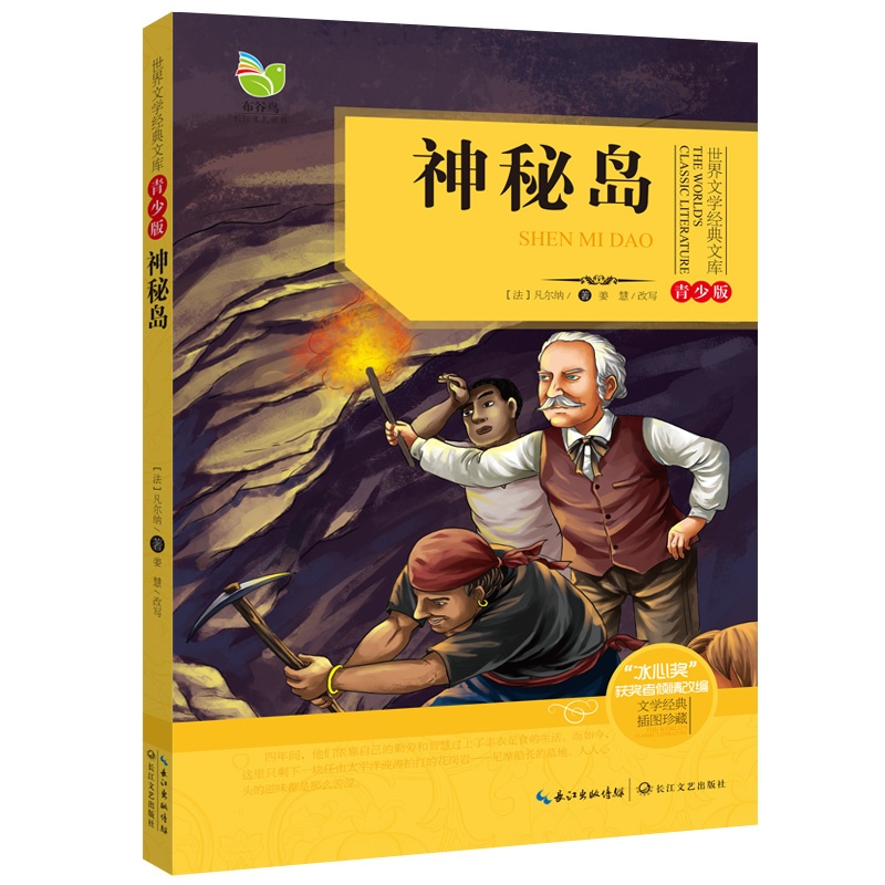 神秘岛-世界文学经典文库-青少版